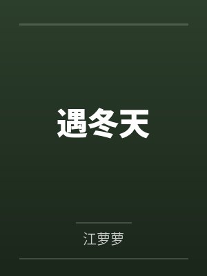 遇冬天 遇冬天