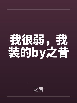 我很弱，我装的by之昔