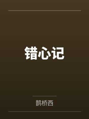 明于鹤骆心词 明于鹤骆心词