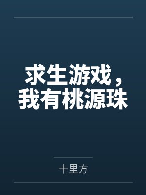 求生游戏,我有桃源珠 求生游戏,我有桃源珠