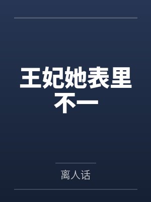 素凉夜珩王妃她表里不一 素凉夜珩王妃她表里不一