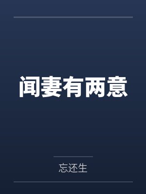 闻妻有两意 闻妻有两意