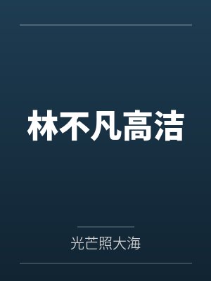 林不凡高洁