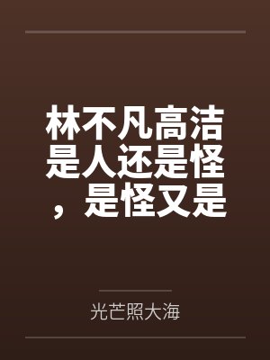林不凡高洁是人还是怪，是怪又是人，进击吧，人怪合一