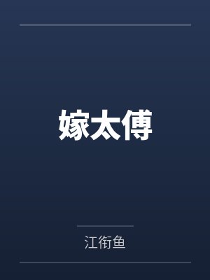 嫁太傅by江衔鱼 嫁太傅by江衔鱼