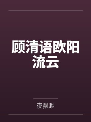 顾清语欧阳流云