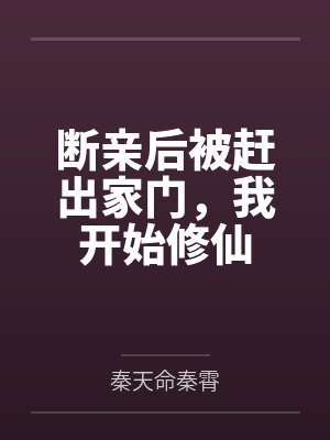 断亲后被赶出家门,我开始修仙 断亲后被赶出家门,我开始修仙