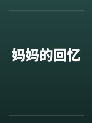 妈妈的回忆 妈妈的回忆
