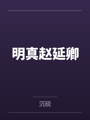 明真赵延卿