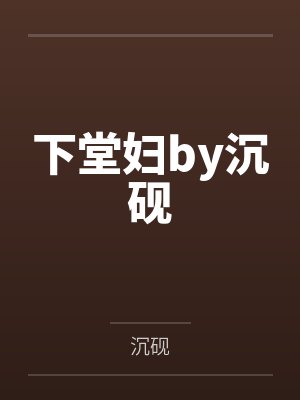 下堂妇by沉砚