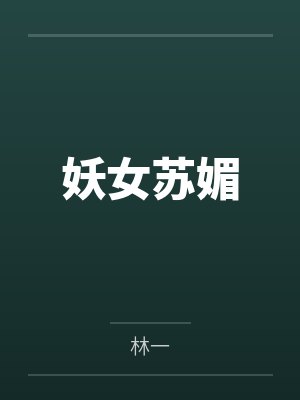 妖女苏媚笔趣阁无弹窗 妖女苏媚笔趣阁无弹窗