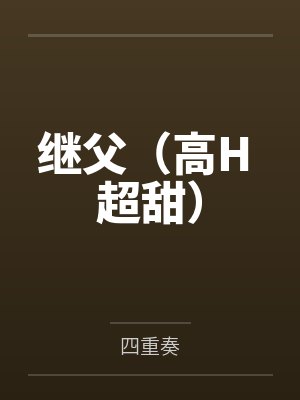 穆以冬叶绵绵继父(高H 超甜) 穆以冬叶绵绵继父(高H 超甜)