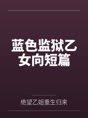 蓝色监狱乙女向短篇笔趣阁无弹窗 蓝色监狱乙女向短篇笔趣阁无弹窗