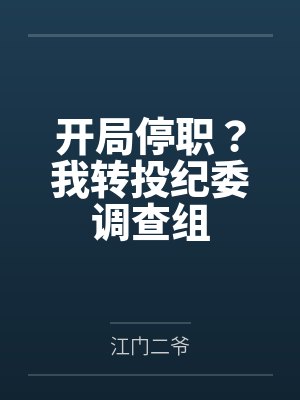 开局停职?我转投纪委调查组 开局停职?我转投纪委调查组