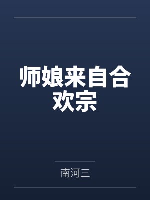 师娘来自合欢宗by南河三笔趣阁无弹窗 师娘来自合欢宗by南河三笔趣阁无弹窗