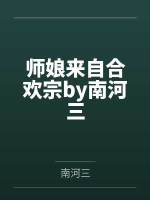 师娘来自合欢宗by南河三