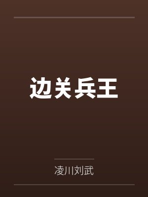 边关兵王 边关兵王