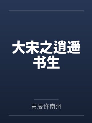 大宋之逍遥书生 大宋之逍遥书生