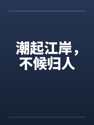 潮起江岸,不候归人 潮起江岸,不候归人