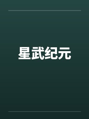 星武纪元