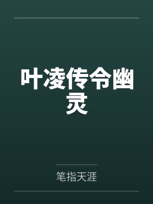 叶凌传令幽灵