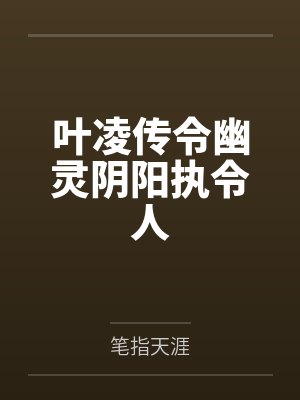 叶凌传令幽灵阴阳执令人