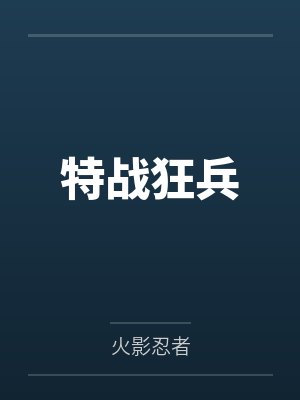 特战狂兵 特战狂兵