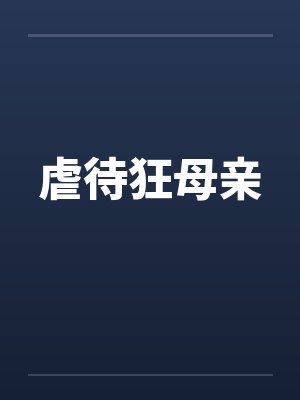 虐待狂母亲 虐待狂母亲