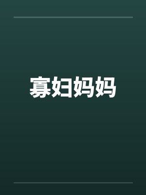 寡妇妈妈