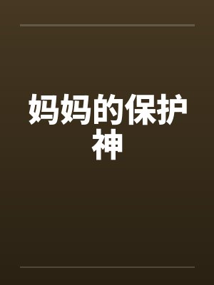 妈妈的保护神 妈妈的保护神