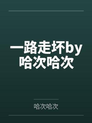 一路走坏by哈次哈次