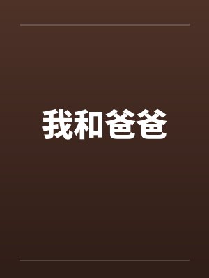 我和爸爸 我和爸爸