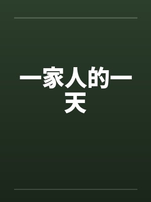 一家人的一天 一家人的一天