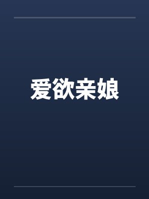 爱欲亲娘 爱欲亲娘