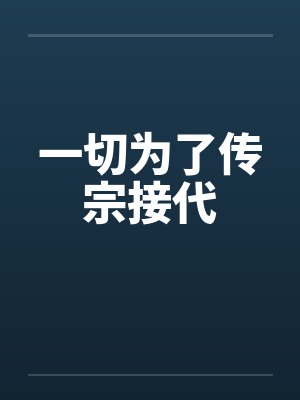 一切为了传宗接代 一切为了传宗接代