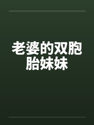 老婆的双胞胎妹妹