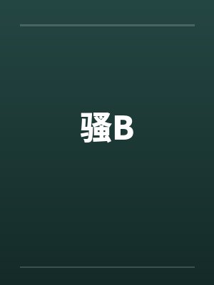 骚B 骚B