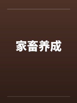 家畜养成 家畜养成