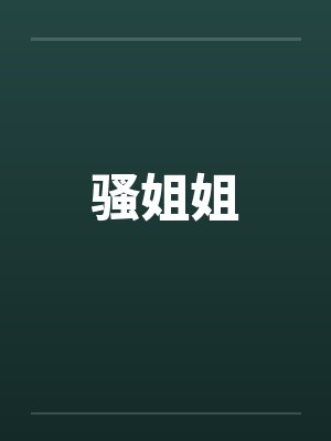 骚姐姐 骚姐姐