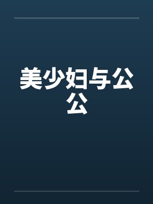 美少妇与公公 美少妇与公公