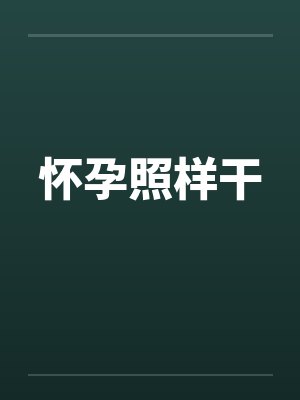 怀孕照样干