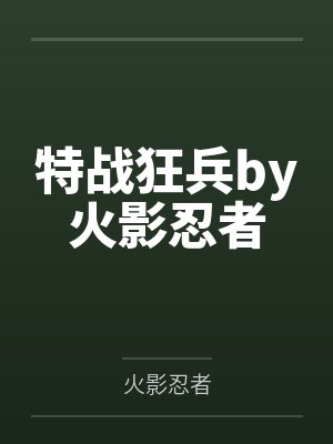 特战狂兵by火影忍者