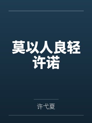 莫以人良轻许诺