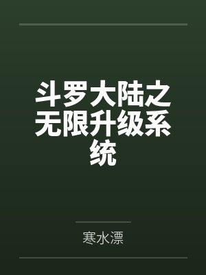 斗罗大陆之无限升级系统笔趣阁无弹窗