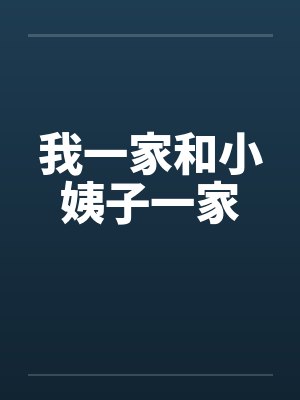 我一家和小姨子一家 我一家和小姨子一家