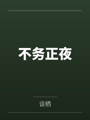 不务正夜 不务正夜