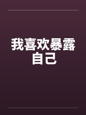 我喜欢暴露自己
