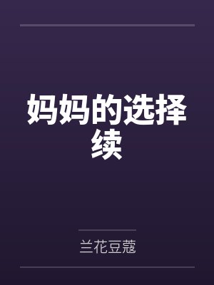 小强妈妈