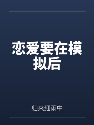 恋爱要在模拟后 恋爱要在模拟后