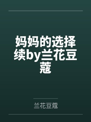 妈妈的选择续by兰花豆蔻